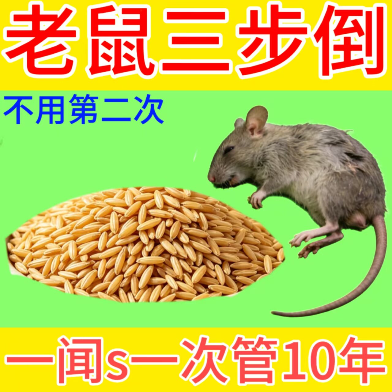 灭老鼠药非高效药特效家用药超强杀鼠剂
