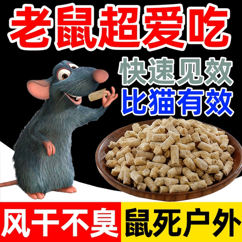老鼠药老鼠家用药超力强三步室外死到杀鼠药耗子药灭鼠药饵剂颗粒