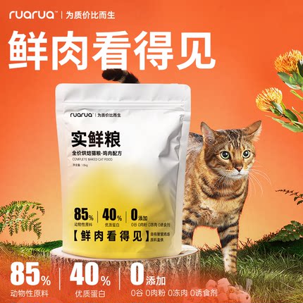 ruarua鲜肉高蛋白烘焙猫粮1.8kg|全阶段猫咪营养美毛亮肤低敏健康