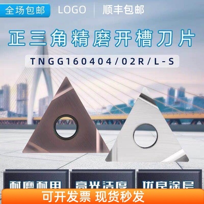 数控三角形精车刀片TNGG160402/160404R/L-S外圆内孔刀粒三角开槽