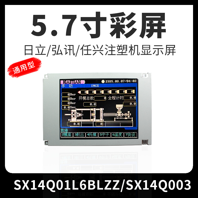 SX14Q01L6SX14Q006SX14Q004仁兴弘讯注塑机显示屏