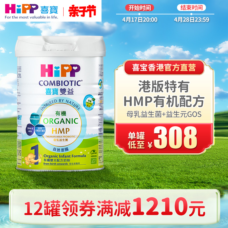 喜宝HiPP港版 原装进口 有机HMP母乳益生菌益生元婴儿奶粉1段800g
