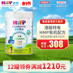 有机HMP母乳益生菌益生元 喜宝HiPP港版 进口 原装 婴儿奶粉1段800g