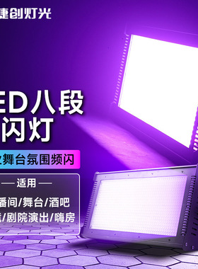 捷创LED全彩八段分段频闪灯三合一1000w染色灯舞台灯光平板灯酒吧