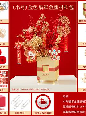 福年金座材料包套餐春节婚庆喜庆祝福贺礼冬青金叶方形福桶成品