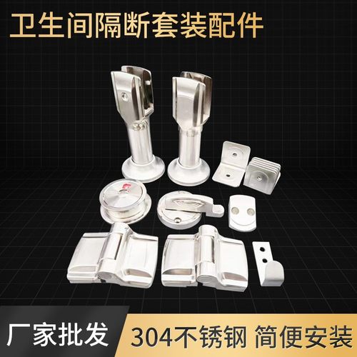 加厚不锈钢卫生间隔断套装公共厕所隔板式支撑连接件合页五金配件