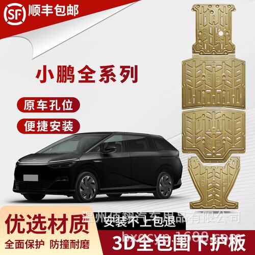 EV Battery Guard Skid plate for XPeng G9 P7 X9 小鹏底盘护板