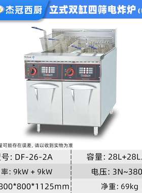 杰冠DF-26A-2双缸立式电炸炉带计时器西式快餐店设备商用电油炸锅