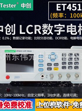 杭州中创 ET4510 LCR 数字电桥 100KHz  0.1频率1Hz步进 连续可调