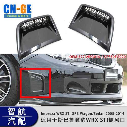 适用于斯巴鲁WRX STI 08-14两厢三厢前杠风口 侧风口保护罩配件