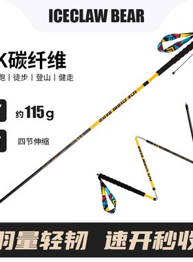 冰爪熊专业登山杖手杖碳纤维越野跑步杖户外爬山装备徒步超轻碳素
