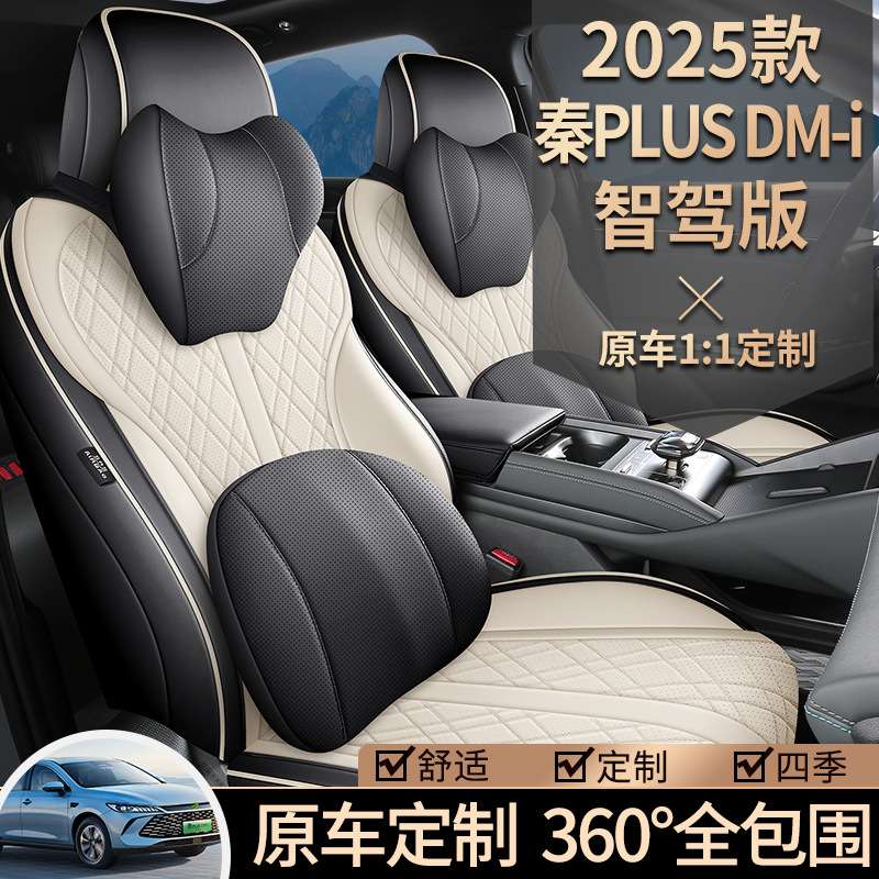 新款专车2025款秦PLUSDMi智驾版全皮汽车座垫四季通用座椅套改装