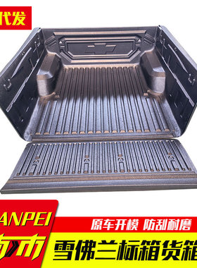 雪佛兰chevrole标箱2025款1.48米皮卡车货箱宝后箱宝车垫改装配件