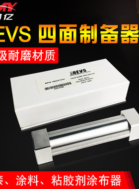 BEVS 1803四面制备器/湿膜涂布器/四面涂膜器/涂料电池涂覆器