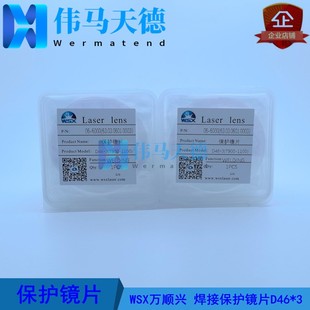 1100 T900 ND36焊接头保护镜片 WSX万顺兴6KW焊接保护镜片D46