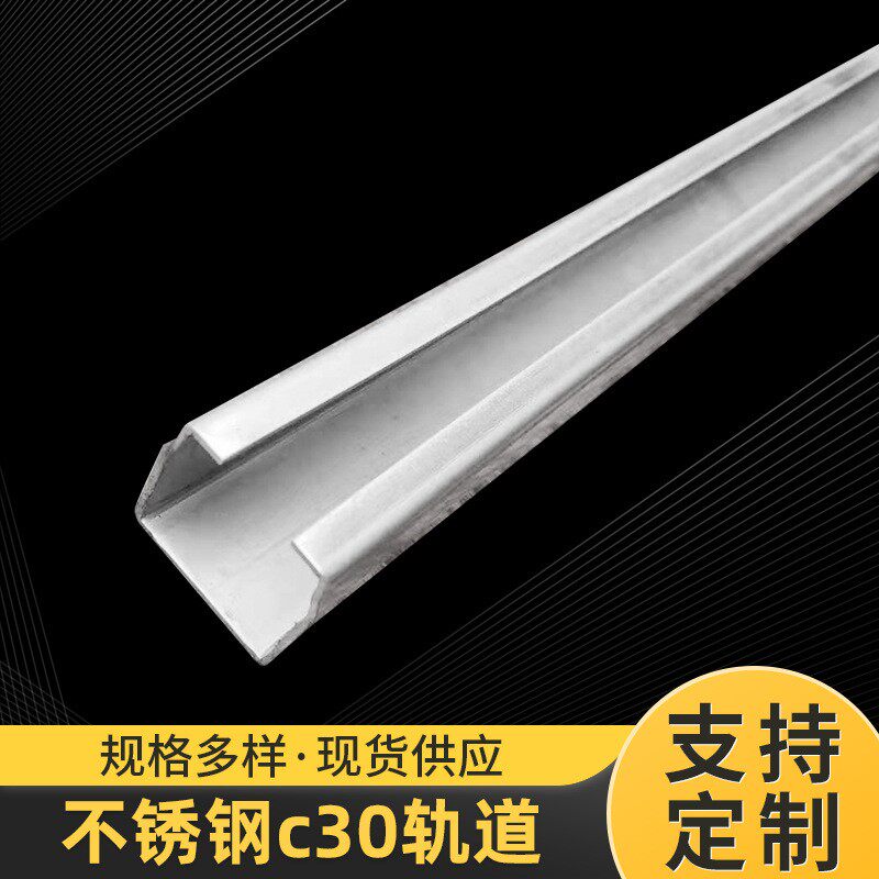 不锈钢电缆滑轨不锈钢c30轨道电缆滑轨工业吊轮吊轨C型开口钢滑槽