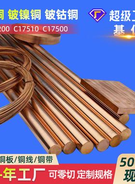 铍镍铜C17510低铍铜板C17500铍钴铜棒铍钴铜板厂家铍铜铍镍铜定制