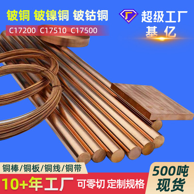 铍镍铜C17510低铍铜板C17500铍钴铜棒铍钴铜板厂家铍铜铍镍铜定制