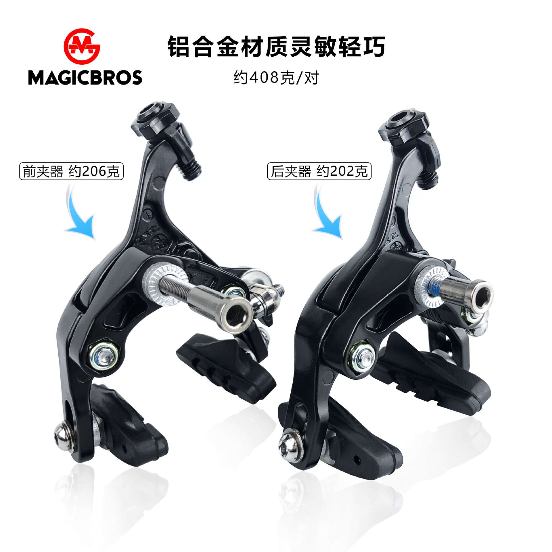 MAGICBROS公路自行车圈刹夹器铝合金700C双轴联动C刹可调节刹车皮