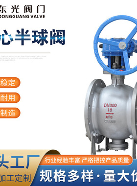 厂家直供 PBQ340-16P  DN300  偏心半球阀 上装式固定半球阀