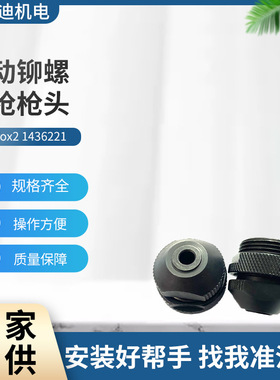 GESIPA FireFox2枪头适配M4/5/6/8/10/12气动铆螺母旋座配件