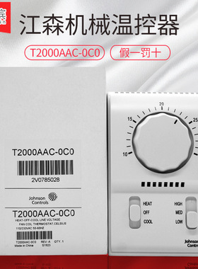江森温控器 T2000AAC-0C0冷暖机械式温控器 风机盘管温控器