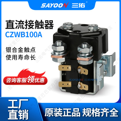 SAYOON三佑 直流接触器CZWB100A 陶瓷机 游艇 72V 84V96V150V 60V