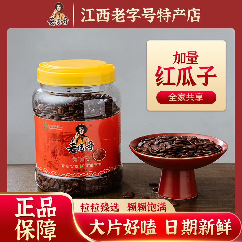 2025新货老俵哥红瓜子甘草味红皮西瓜子喝红茶江西特产1000g/罐