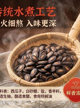 老字号新货咸味江西特产五香味水煮西瓜子酱油零食散装喝茶黑瓜子