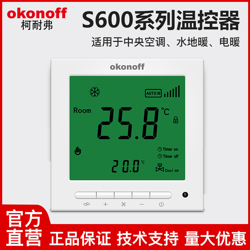 柯耐弗水地暖温控器控制器开关液晶面板温度控制面板S600E