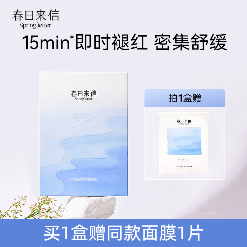 春日来信传明酸光泽舒缓面膜改善泛红提亮肤色紧致补水保湿学生使用感如何?