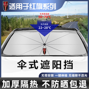 紅旗H5 H9汽車遮陽擋E HS3專用遮陽簾前檔防曬隔熱遮陽傘 HS5