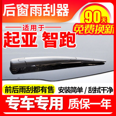 起亚智跑后窗雨刮器11年12原装14厂15车161819款挡档雨刷片条臂智