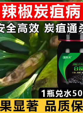 白炭清炭疽病专用辣椒专用炭疽病高效杀菌防病厂家直发正品可批发