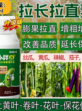 黄瓜辣椒拉直拉长素丝瓜豆角增产素防畸形苦瓜茄子豇豆拉长叶面肥