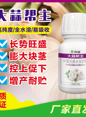 大蒜帮主全水溶肥易吸收长势旺盛膨大块茎控上促下增产耐贮叶面肥