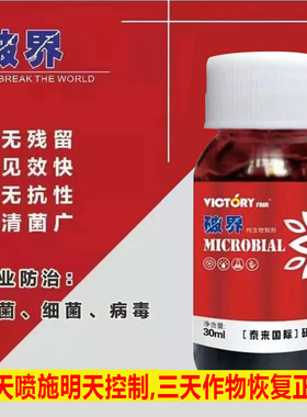 破界真细病生物菌剂叶面肥黑星病专用黑斑病霜霉灰霉白粉叶面肥