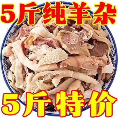 羊杂老马草原羊汤5斤羊杂碎内蒙古特产全熟羊杂火锅即食零食