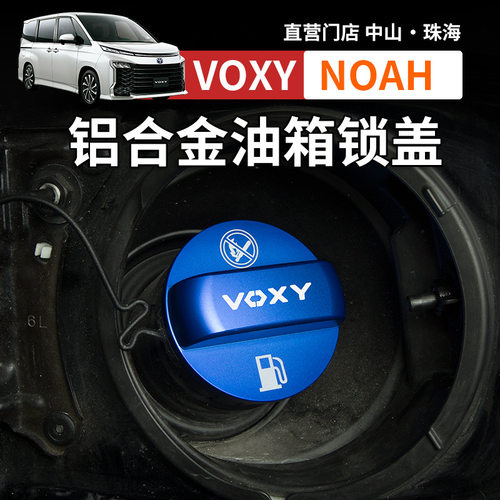 港澳诺亚NOAH VOXY70 80 90系油箱盖改装加油口锁盖装饰配件用品