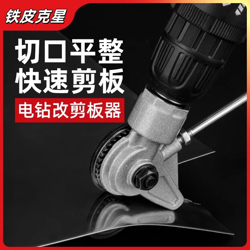 【铁皮克星】电钻剪板器电动剪刀
