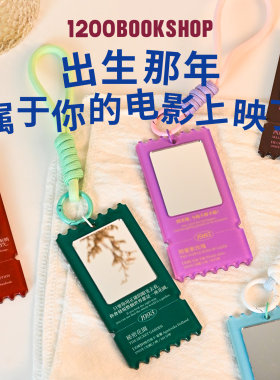 1200你出生那年的电影票根镜子挂件电影周边挂包镜子毕业生日礼物