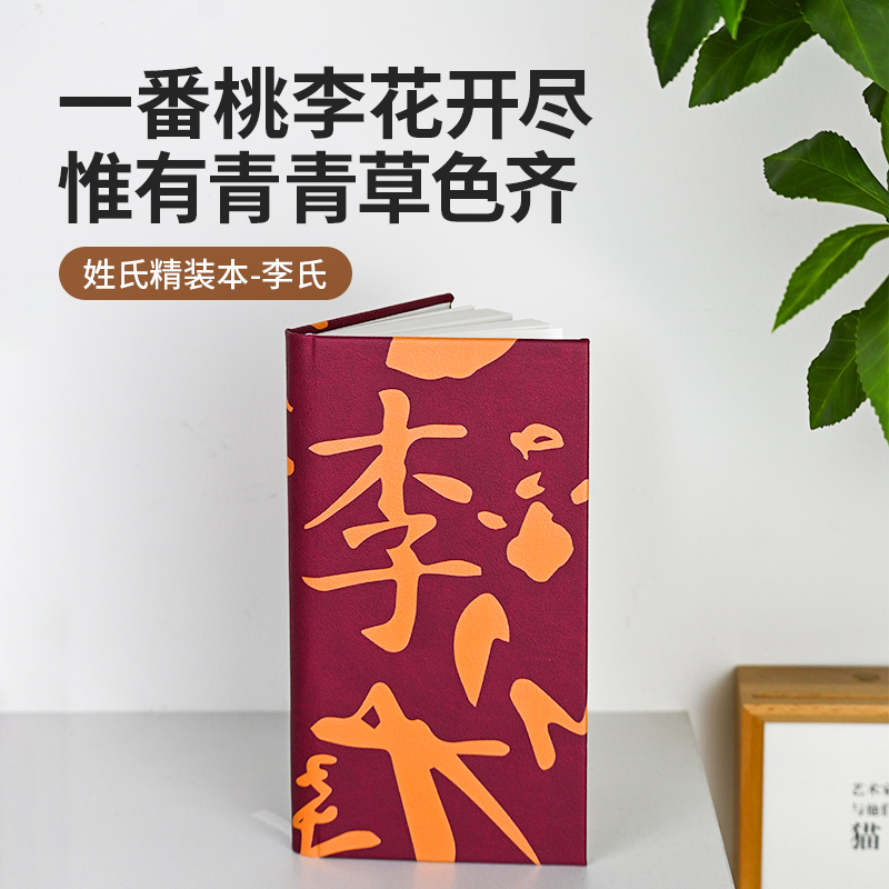 1200bookshop姓氏精装本-李氏笔记本生日礼物纪念品笔记本记事本