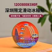 1200深圳文创冰箱贴纪念品天文台大梅沙特色滑动冰箱金属贴伴手礼