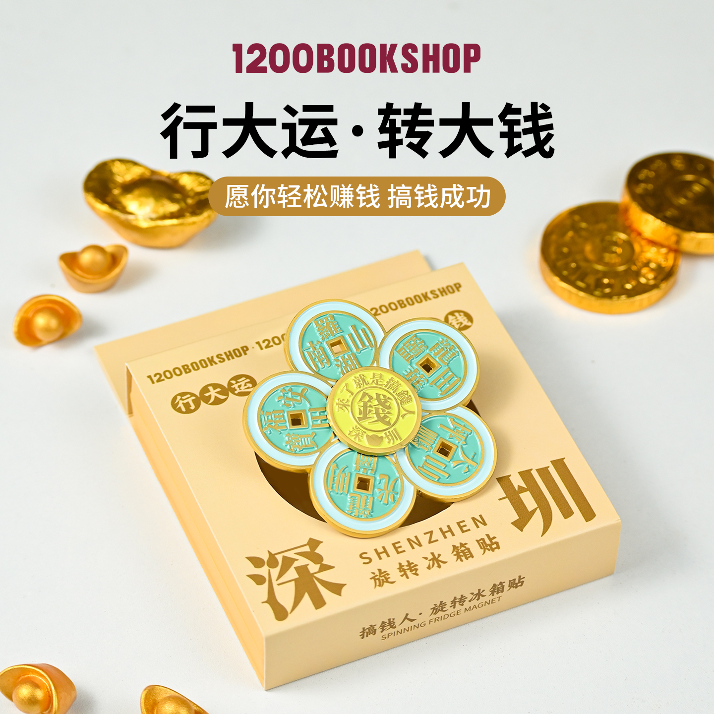 1200深圳文创搞钱人特色冰箱贴纪念品旋转冰箱贴金属转大钱礼物