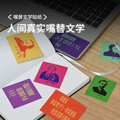 1200bookshop嘴替文学系列纪念品节日礼物生日礼物文创贴纸