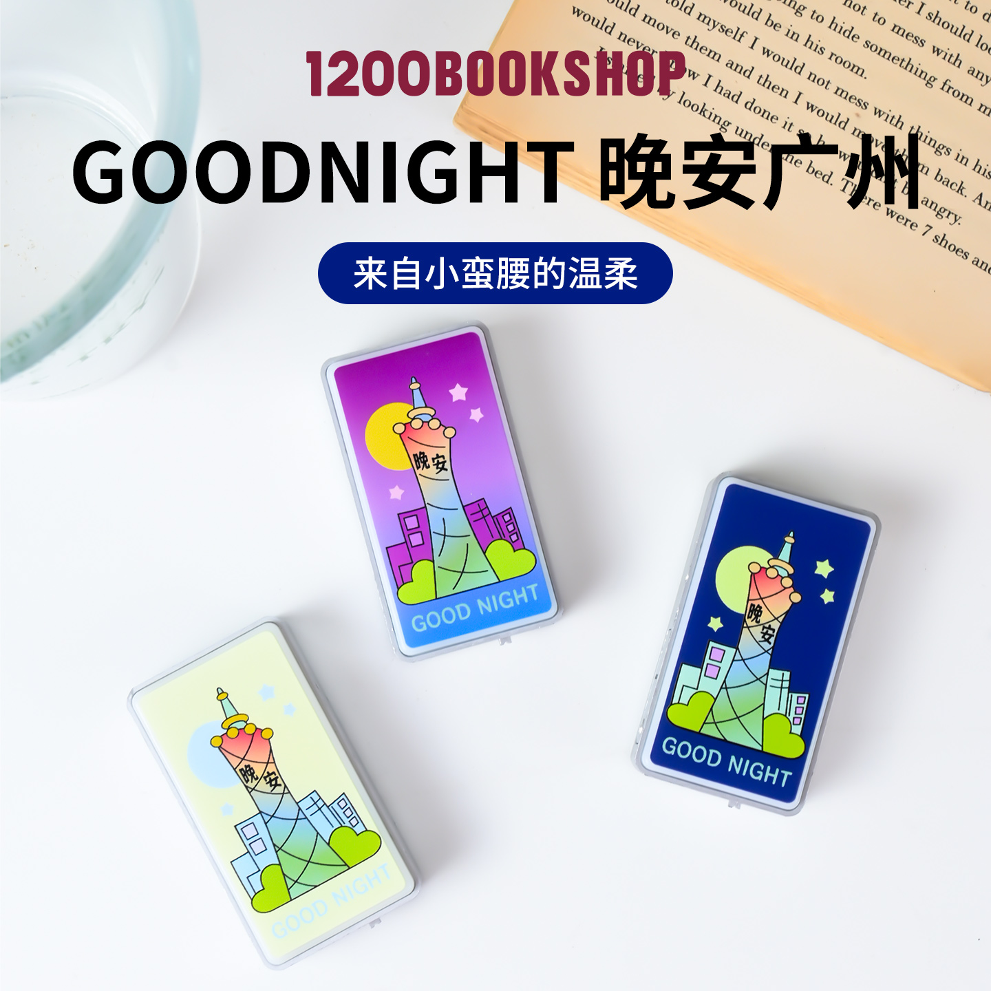1200广州文创晚安广州塔小蛮腰冰箱贴点灯发光冰箱贴特色纪念品