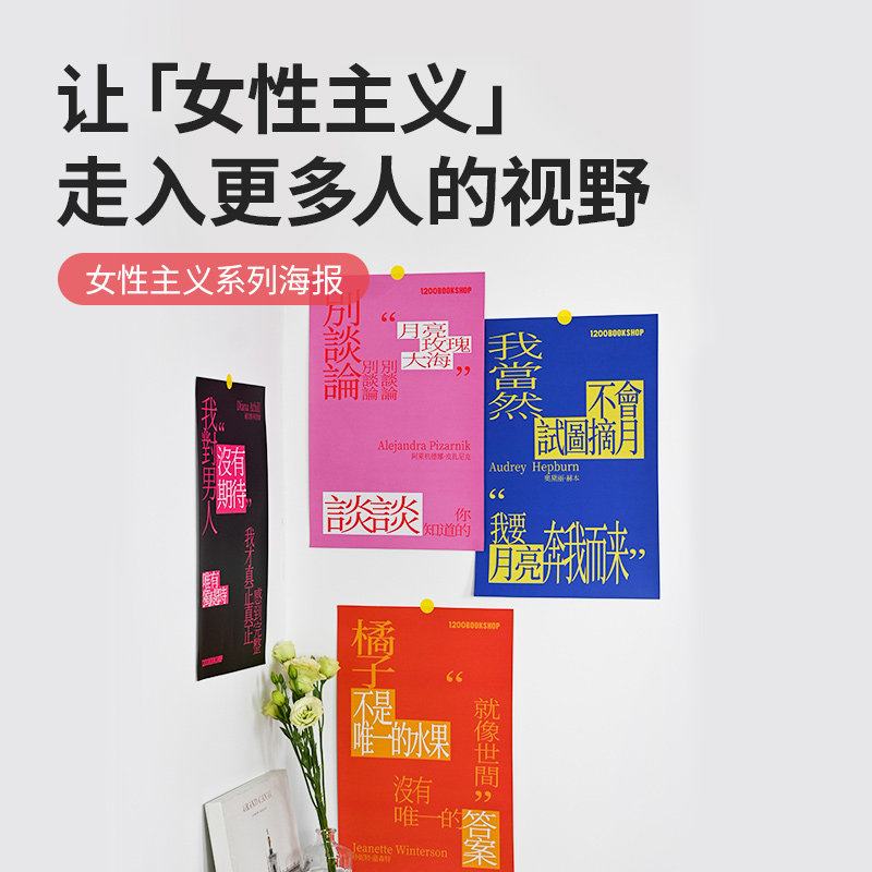 1200bookshop女性主义海报挂画墙贴壁纸海报宿舍布置寝室墙面装饰,节庆用品/礼品,文化创意明信片,淘宝优惠券,粉丝福利购,淘宝优惠卷