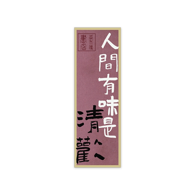 1200苏轼语录冰箱贴中国风冰箱贴磁贴国潮文创磁性磁力贴文字装饰