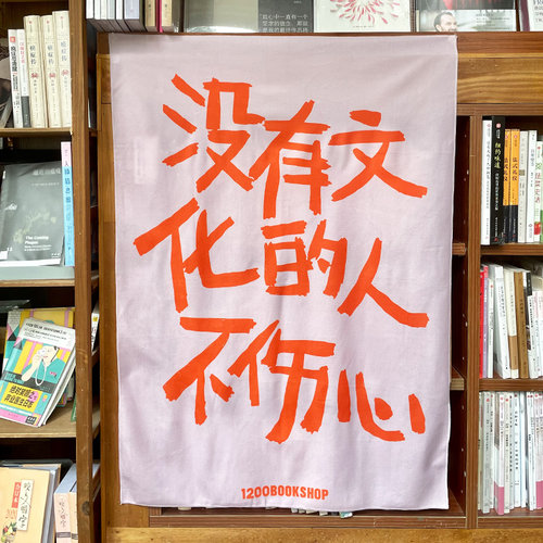 1200bookshop装饰挂布