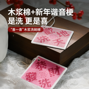 1200bookshop 喜一喜祝福系列木浆棉新年洗碗布抑菌去污魔力擦